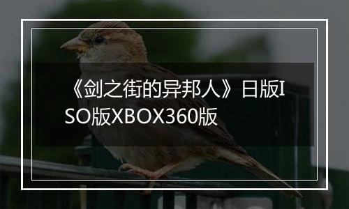 《剑之街的异邦人》日版ISO版XBOX360版