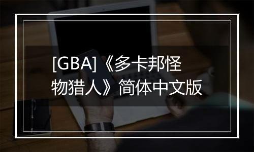 [GBA]《多卡邦怪物猎人》简体中文版