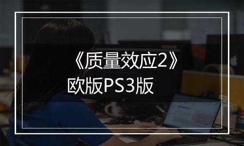 《质量效应2》欧版PS3版