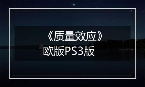 《质量效应》欧版PS3版