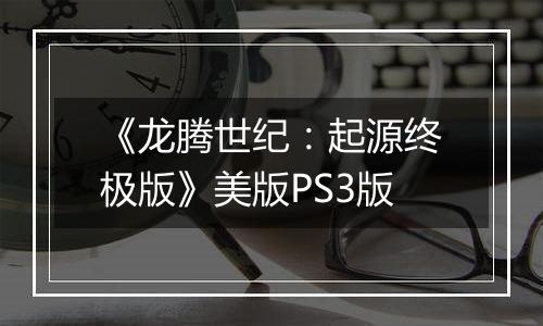 《龙腾世纪：起源终极版》美版PS3版