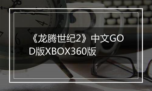 《龙腾世纪2》中文GOD版XBOX360版