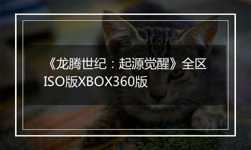 《龙腾世纪：起源觉醒》全区ISO版XBOX360版