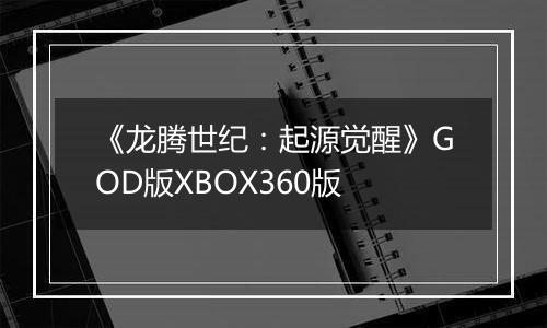 《龙腾世纪：起源觉醒》GOD版XBOX360版