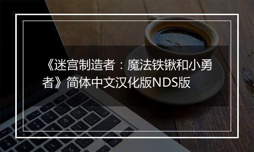 《迷宫制造者：魔法铁锹和小勇者》简体中文汉化版NDS版