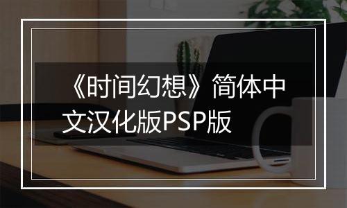 《时间幻想》简体中文汉化版PSP版
