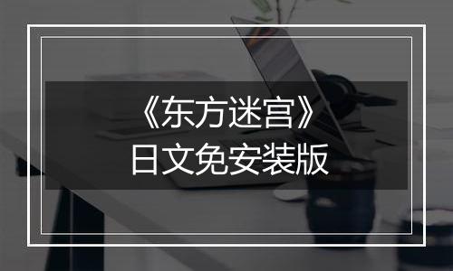 《东方迷宫》日文免安装版