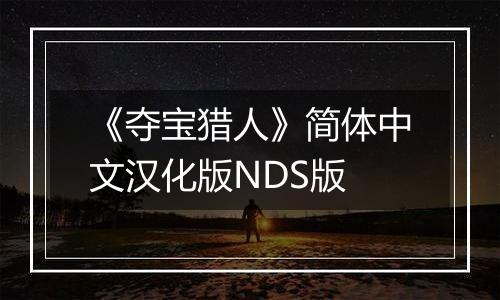 《夺宝猎人》简体中文汉化版NDS版