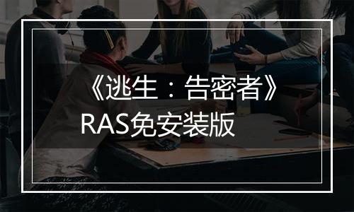 《逃生：告密者》RAS免安装版