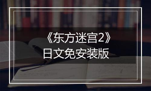 《东方迷宫2》日文免安装版