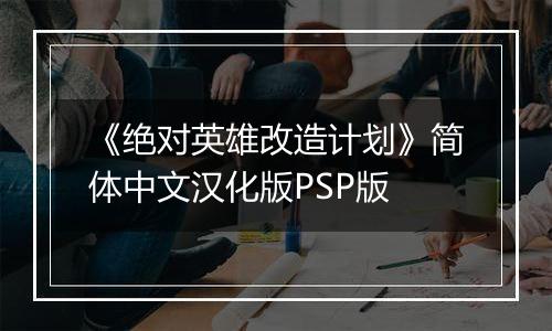 《绝对英雄改造计划》简体中文汉化版PSP版