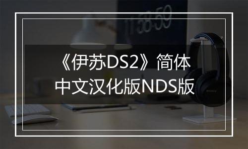 《伊苏DS2》简体中文汉化版NDS版
