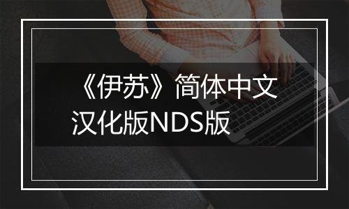 《伊苏》简体中文汉化版NDS版