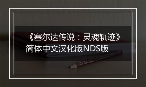 《塞尔达传说：灵魂轨迹》简体中文汉化版NDS版