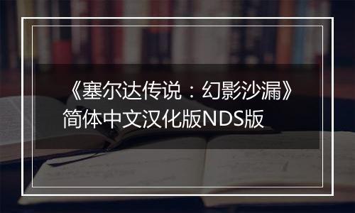 《塞尔达传说：幻影沙漏》简体中文汉化版NDS版