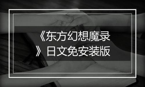 《东方幻想魔录》日文免安装版