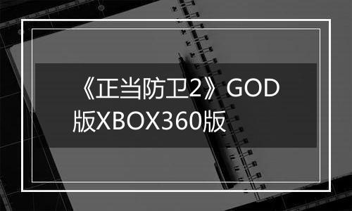 《正当防卫2》GOD版XBOX360版