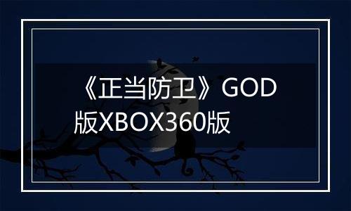 《正当防卫》GOD版XBOX360版
