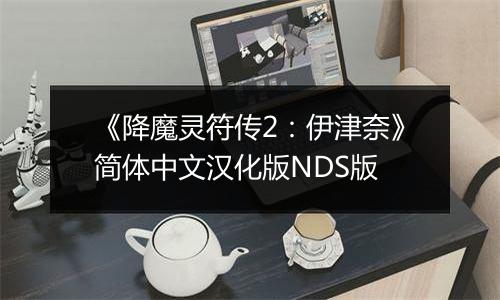 《降魔灵符传2：伊津奈》简体中文汉化版NDS版