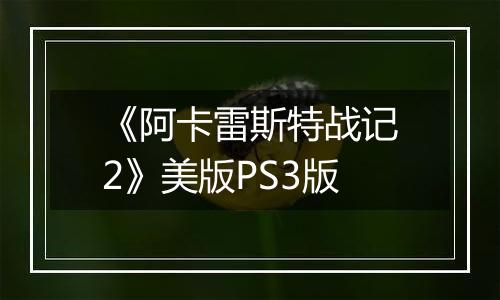 《阿卡雷斯特战记2》美版PS3版