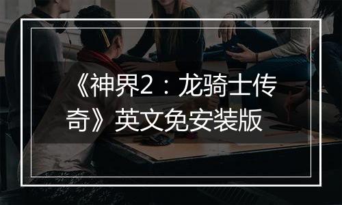 《神界2：龙骑士传奇》英文免安装版