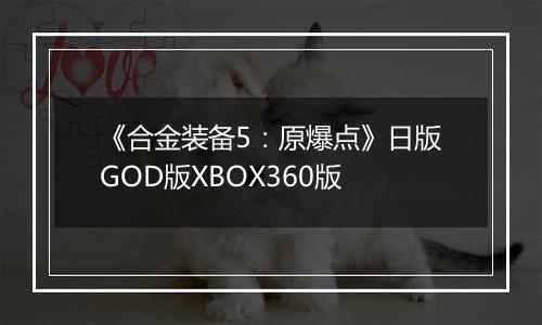 《合金装备5：原爆点》日版GOD版XBOX360版