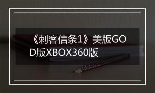 《刺客信条1》美版GOD版XBOX360版