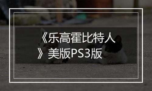 《乐高霍比特人》美版PS3版