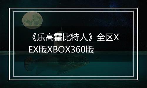 《乐高霍比特人》全区XEX版XBOX360版