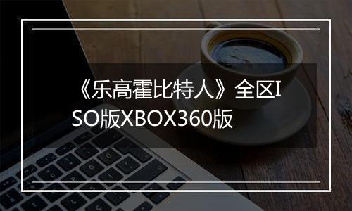 《乐高霍比特人》全区ISO版XBOX360版