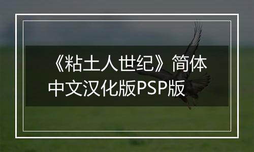 《粘土人世纪》简体中文汉化版PSP版