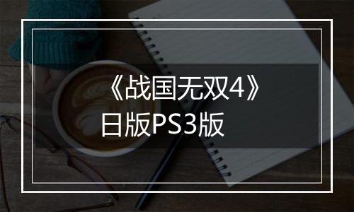 《战国无双4》日版PS3版