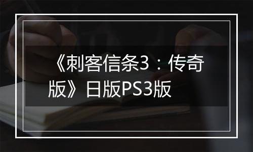 《刺客信条3：传奇版》日版PS3版