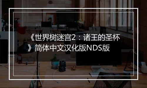 《世界树迷宫2：诸王的圣杯》简体中文汉化版NDS版