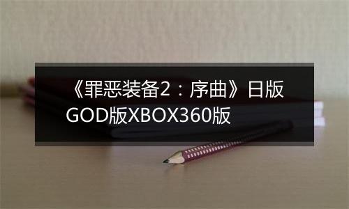 《罪恶装备2：序曲》日版GOD版XBOX360版