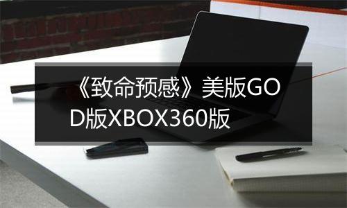 《致命预感》美版GOD版XBOX360版