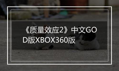 《质量效应2》中文GOD版XBOX360版