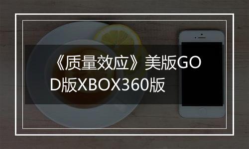 《质量效应》美版GOD版XBOX360版