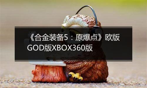 《合金装备5：原爆点》欧版GOD版XBOX360版