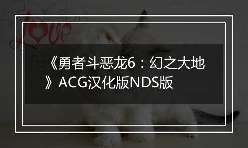 《勇者斗恶龙6：幻之大地》ACG汉化版NDS版