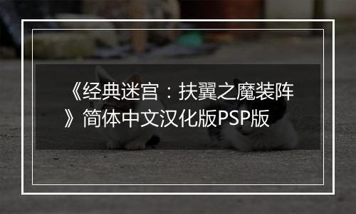 《经典迷宫：扶翼之魔装阵》简体中文汉化版PSP版