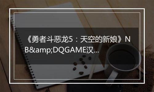 《勇者斗恶龙5：天空的新娘》NB&DQGAME汉化版NDS版