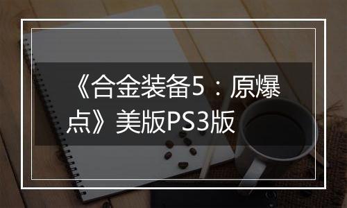 《合金装备5：原爆点》美版PS3版
