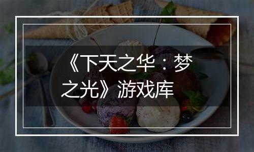 《下天之华：梦之光》游戏库