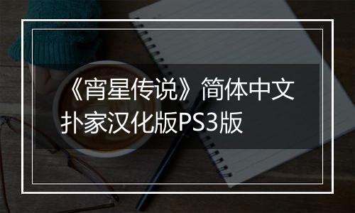 《宵星传说》简体中文扑家汉化版PS3版