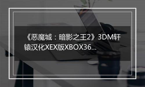 《恶魔城：暗影之王2》3DM轩辕汉化XEX版XBOX360版