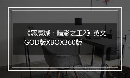 《恶魔城：暗影之王2》英文GOD版XBOX360版