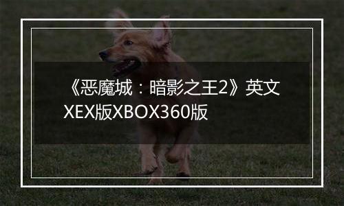 《恶魔城：暗影之王2》英文XEX版XBOX360版