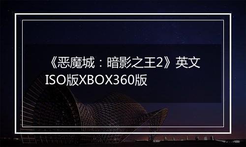 《恶魔城：暗影之王2》英文ISO版XBOX360版