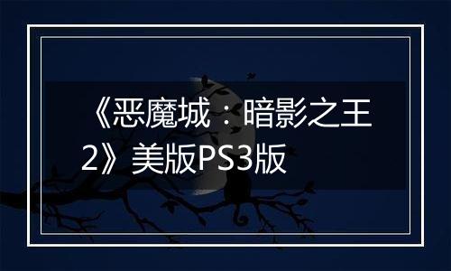 《恶魔城：暗影之王2》美版PS3版
